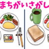 【間違い探し】3つの違いをっ見抜いてスカッと慣れる脳トレ