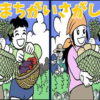 【間違い探し】3つの間違いを見抜いてスカッとしましょう！
