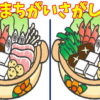 【間違い探し】楽しめる脳トレ問題に挑戦！