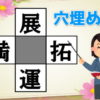 【穴埋め漢字】中央の□に漢字を埋めて熟語を完成する脳トレ！