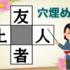 【穴埋め漢字】4つの二字熟語を同時に作る脳トレ問題