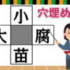 【穴埋め漢字】4つの熟語を完成してスッキリしましょう！