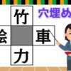【漢字穴埋め】4つの熟語を完成する高齢者向け動画！
