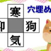 【穴埋め漢字】4つの熟語を完成する楽しい脳トレ！