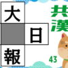 【穴埋め漢字】4つの熟語を完成する高齢者向け認知症予防問題
