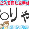 【アナグラム】空欄に同じ文字を入れる高齢者向け脳トレ！