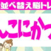 【並び替え問題】文字を組み合わせて単語を作る脳トレ問題！