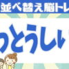 【並び替え問題】文字を並び替えて正しい言葉を完成する脳トレ！