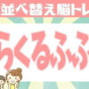 【並び替え問題】並び替えて単語を完成してください！
