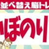 【並び替え問題】並び替えて単語を作る認知症予防クイズ！