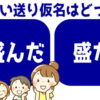 【送り仮名問題】漢字の正しい送り仮名はどっち？