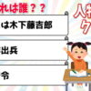 歴史上の人物当てvol.2