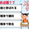 歴史上の人物当てvol.3