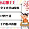 歴史上の人物当てvol.4