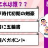 歴史上の人物当てvol.5