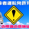 【道路標識問題】運転免許試験に欠かせない高齢ドライバー必見の問題！