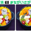 【間違い探し】左右の写真で違うのはどこ？