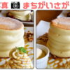 【写真間違い探し】写真を比較して3か所の間違いを探そう！