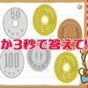 【瞬間計算】小銭を覚えて計算する脳トレ