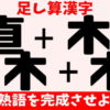 【合体漢字】パーツを組み合わせてニ字熟語を完成しよう！