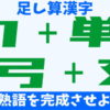 【足し算漢字】漢字を組みあわせてニ字熟語を作る高齢者向け脳トレ