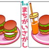 【間違い探し】1か所の違いを短時間で見抜く脳トレ