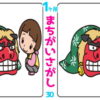 【1か所間違い探し】短時間で1か所の間違いを見つけよう！