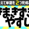 【並び替え脳トレ】2つの単語ができるように文字を配置する楽しい問題