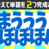 【ひらがな並び替え】2つの単語を完成する脳トレ