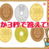 【小銭計算】合計金額を計算する脳トレ
