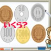 【小銭計算】小銭を見て覚えて記憶する認知症予防問題