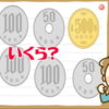 【瞬間計算】短い時間で小銭の合計を計算する脳トレ
