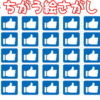 【違う絵探し】周りと違うものを1つ当てる脳トレ！