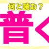 【漢字問題】知ってる言葉なのに漢字だと読めない問題が20問！