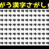 【違う漢字探し】1つの違う漢字を探す楽しい脳トレ