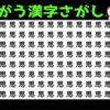 【間違い漢字探し】老化防止に最適な脳トレ問題