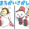 【間違い探し】異なるところを探してスカッとなれる脳トレ
