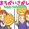 【間違い探し】ハロウィンをテーマとした認知症予防動画