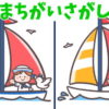 【間違い探し】違いを見分けて脳を活性化！
