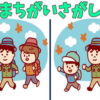 【間違い探し】3つの間違いを見つけてスカッとなれる脳トレ
