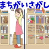 【間違い探し】認知症予防のための脳トレ問題