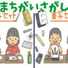 【間違い探し】90秒で3つの違いを見抜く楽しい脳トレ