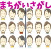 【間違い探し】認知症予防のための脳トレ！