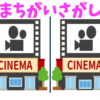 【間違い探し】脳を刺激して認知症予防に最適な脳トレ
