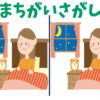 【間違い探し】脳トレとして楽しめる定番の問題