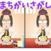 【間違い探し】3つの違いを探してスッキリ