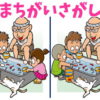 【間違い探し】脳を刺激して認知症を予防する脳トレ