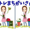 【間違い探し】認知症予防に効果をもたらす脳トレ問題