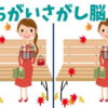 【間違い探し】物忘れ予防に効果がある脳トレ