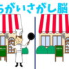 【間違い探し】脳を活性化して認知症予防